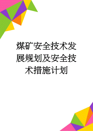 煤矿安全技术发展规划及安全技术措施计划(14页).doc