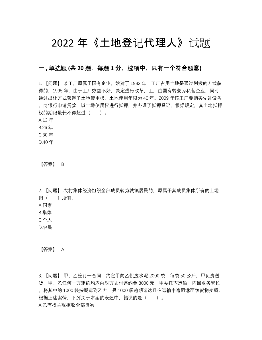 2022年云南省土地登记代理人深度自测考试题.docx_第1页