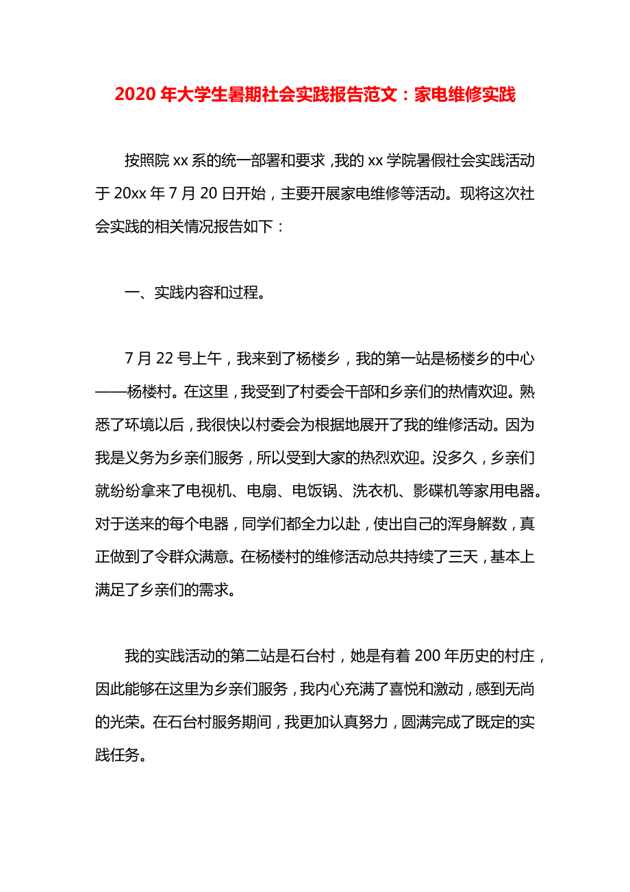 大学生暑期社会实践报告范文：家电维修实践.docx_第1页