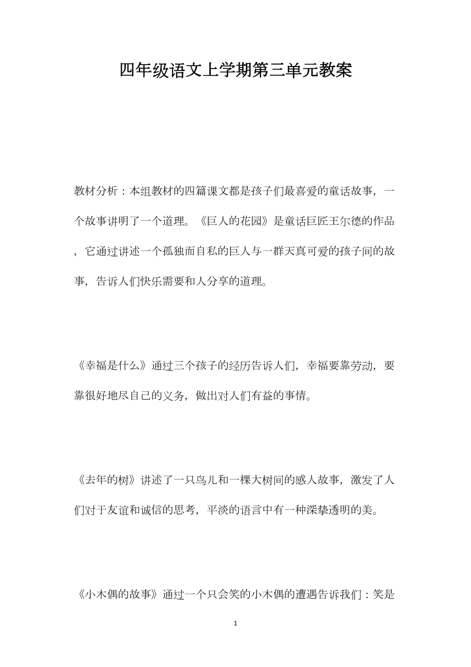 四年级语文上学期第三单元教案.docx_第1页