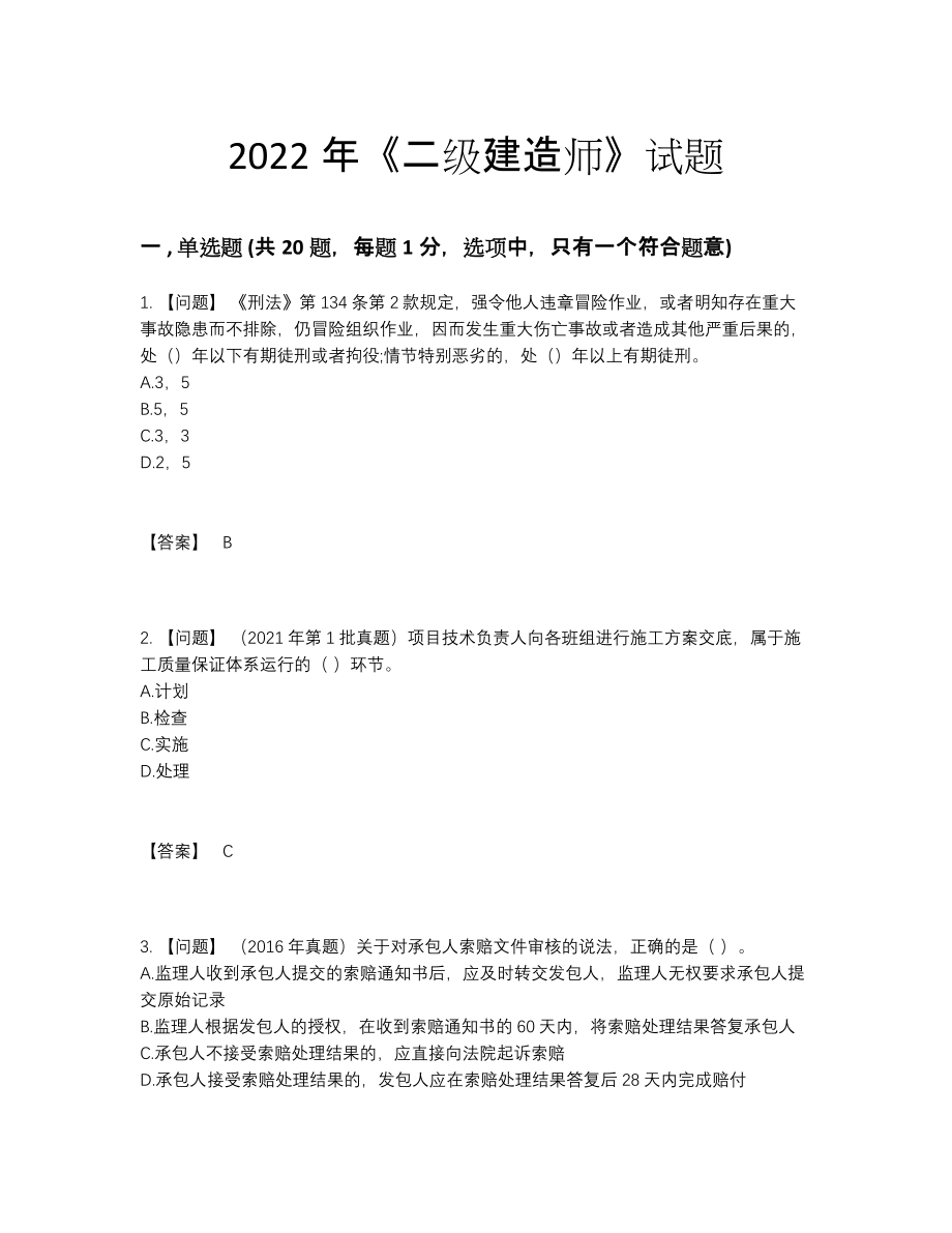 2022年全国二级建造师自测题型.docx_第1页