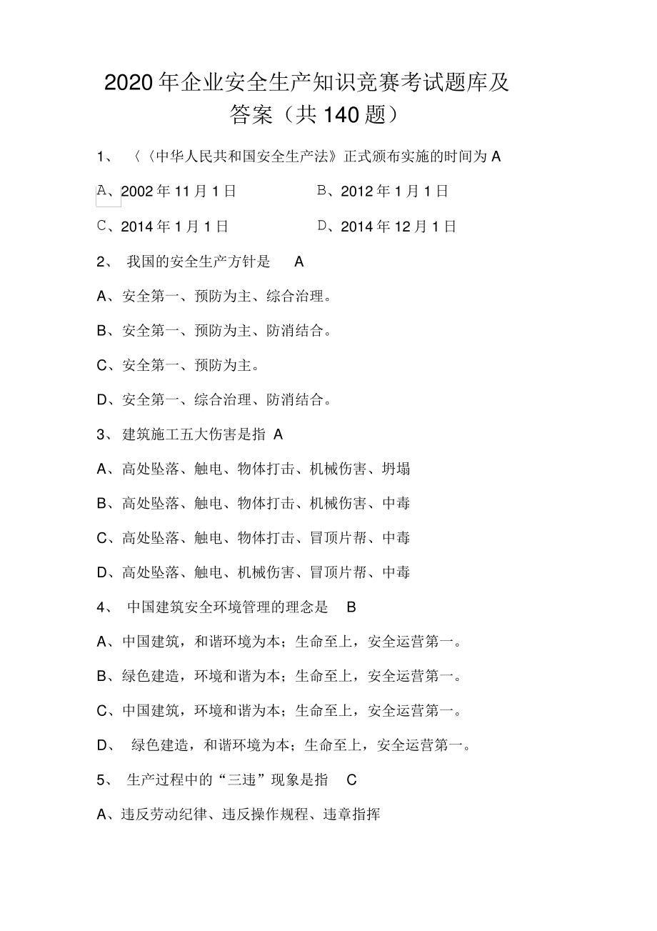 2020年企业安全生产知识竞赛考试题库及答案.pdf_第1页