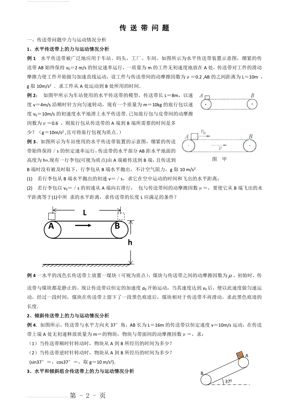 高中物理传送带专题题目与答案(10页).doc_第2页