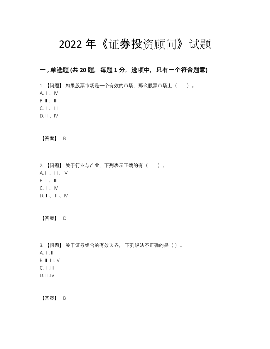 2022年云南省证券投资顾问自我评估题.docx_第1页