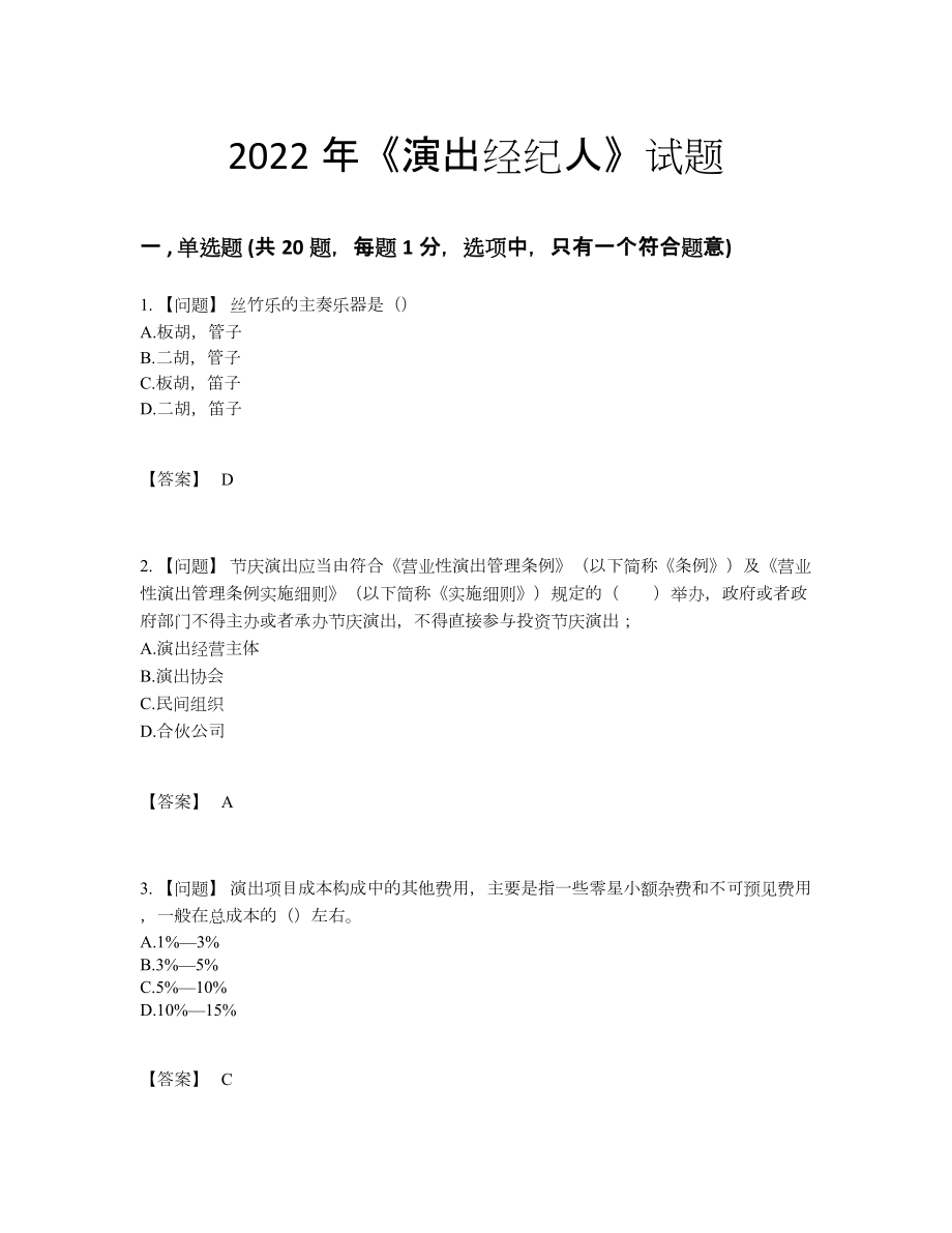 2022年吉林省演出经纪人深度自测试题.docx_第1页