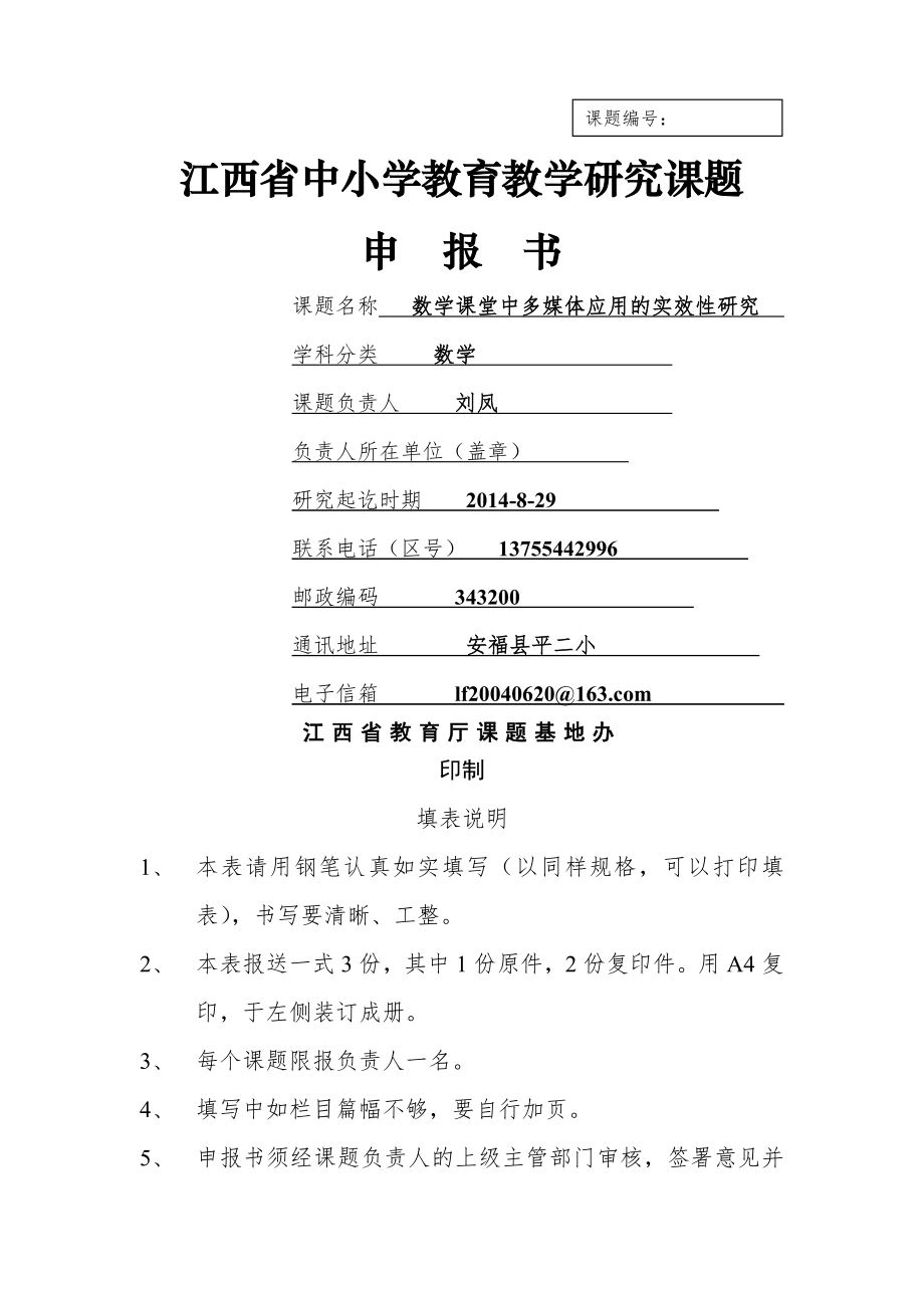 江西省中小学课题立项申请书(18页).doc_第2页