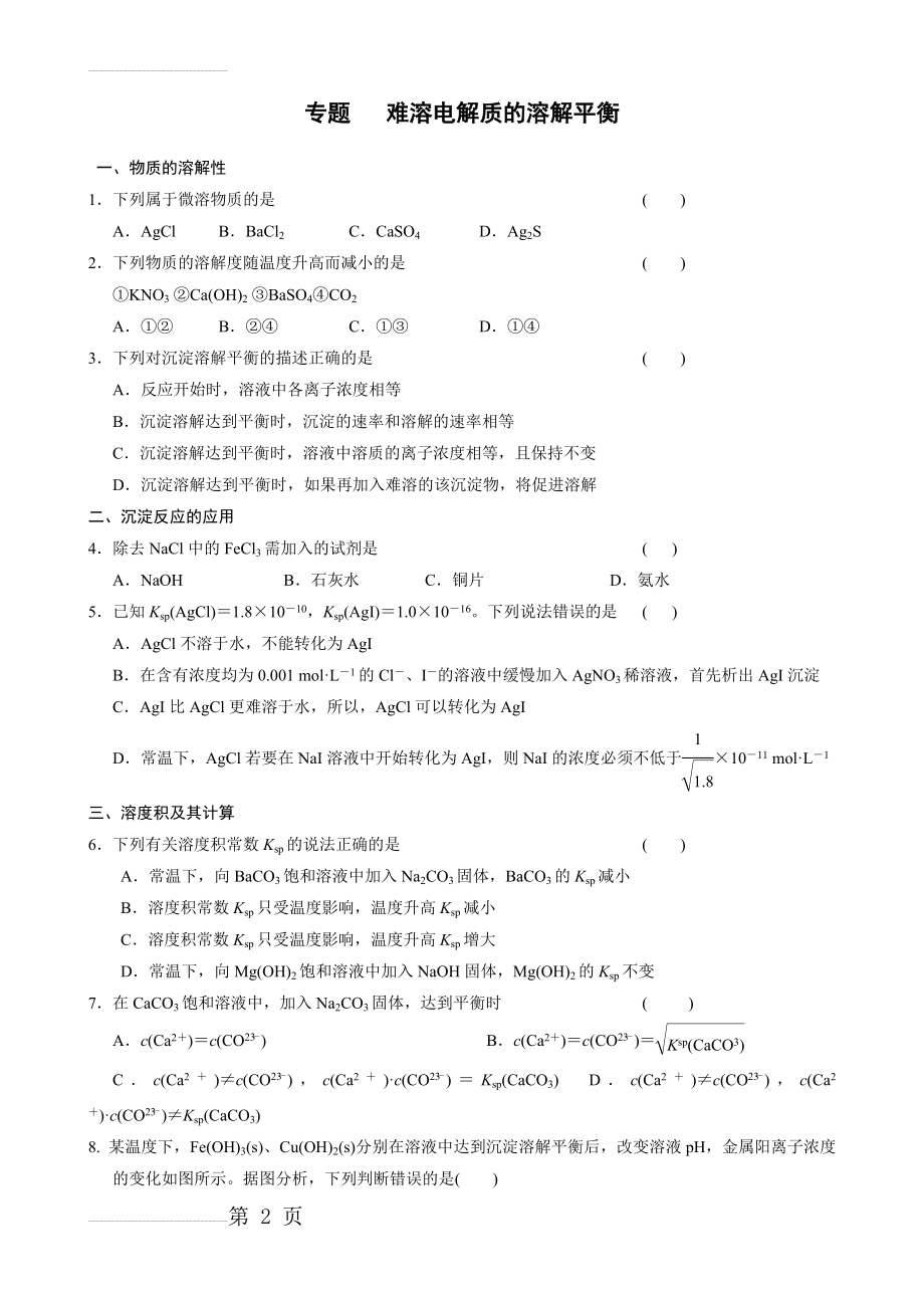 难溶电解质的溶解平衡习题及答案(5页).doc_第2页