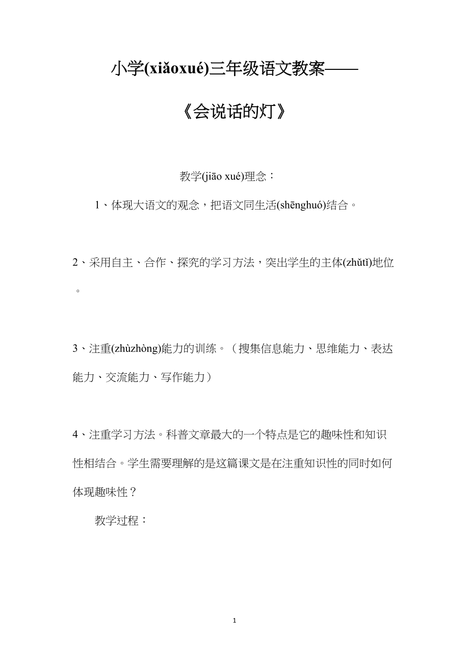 小学三年级语文教案——《会说话的灯》.docx_第1页