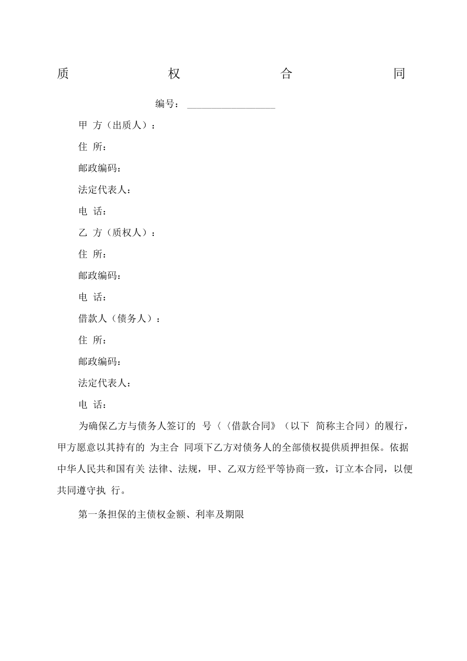 公司股权质押合同.pdf_第1页