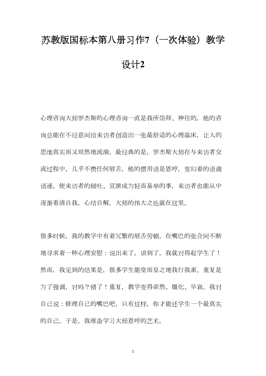 苏教版国标本第八册习作7（一次体验）教学设计2.docx_第1页