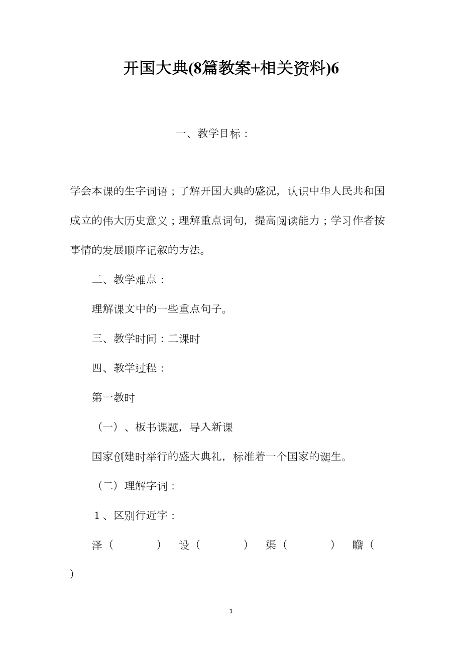 开国大典(8篇教案+相关资料)6.docx_第1页