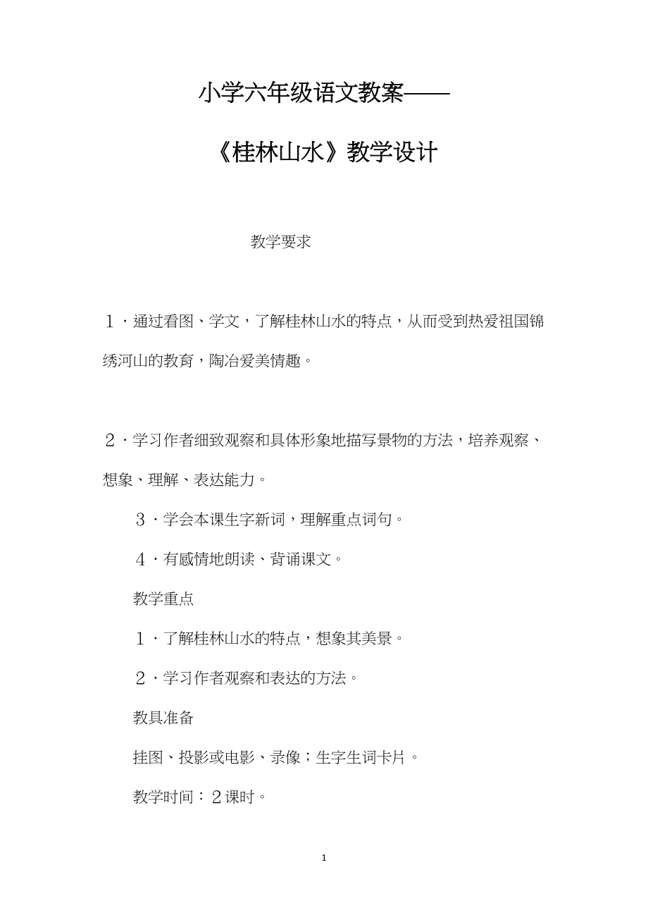 小学六年级语文教案——《桂林山水》教学设计.docx_第1页