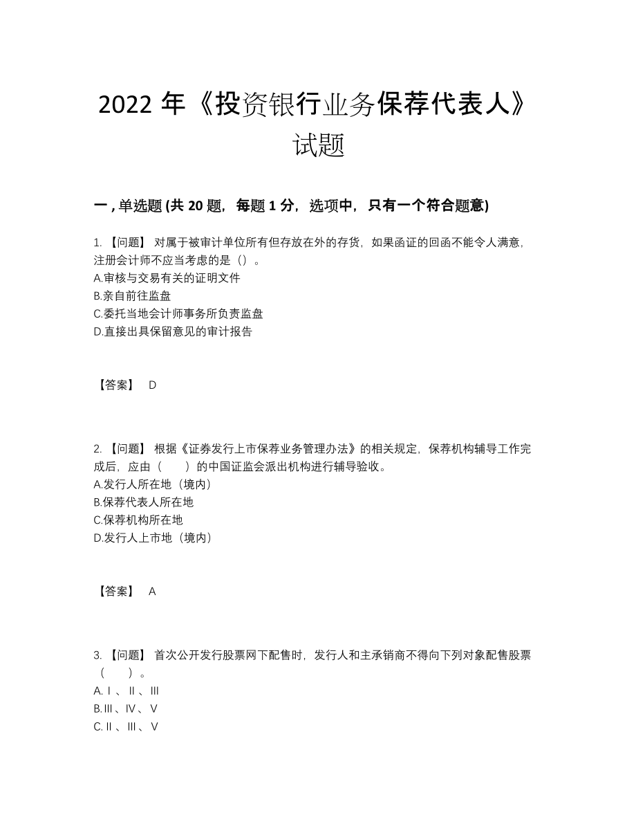 2022年全省投资银行业务保荐代表人深度自测测试题.docx_第1页