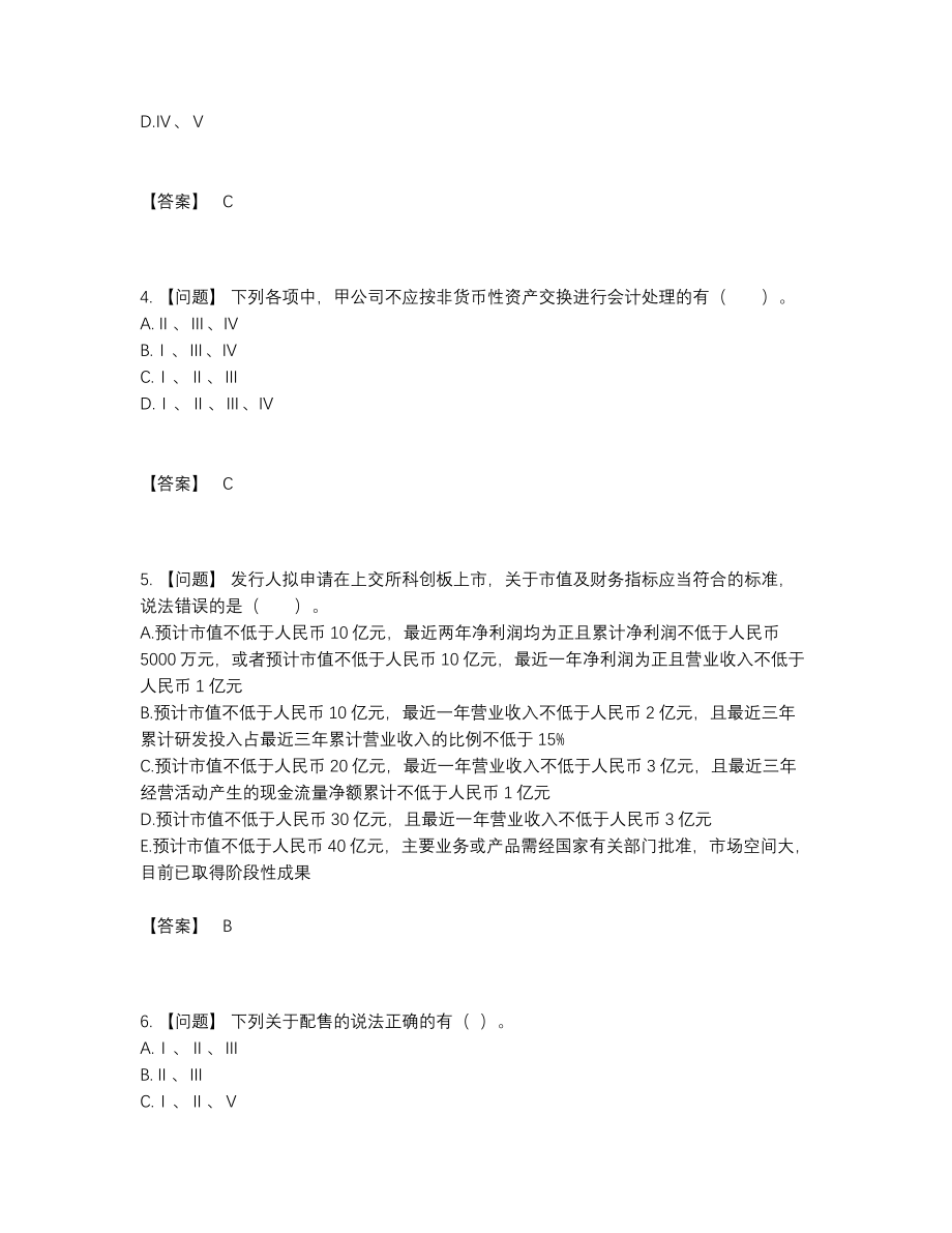 2022年全省投资银行业务保荐代表人深度自测测试题.docx_第2页