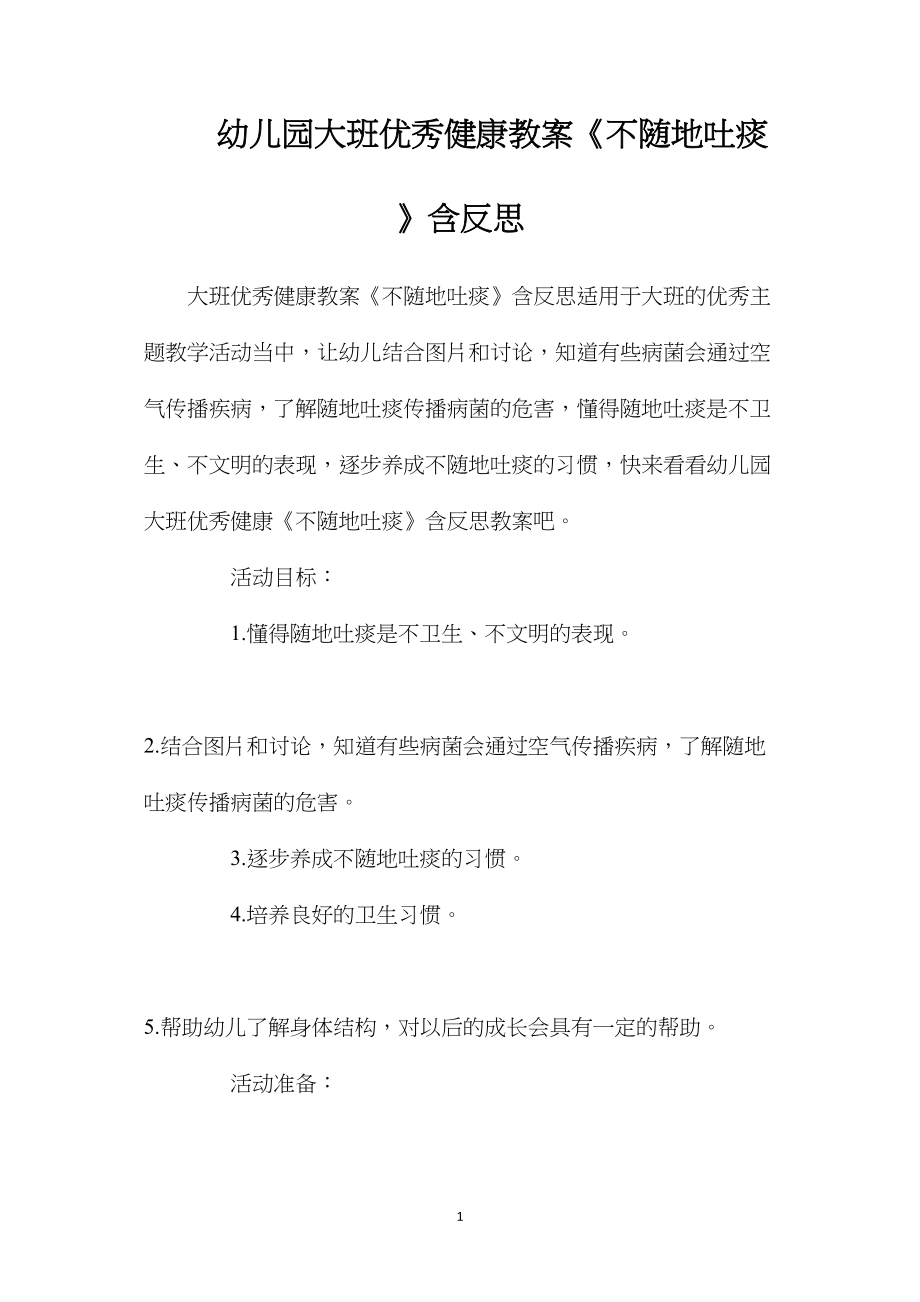 幼儿园大班优秀健康教案《不随地吐痰》含反思.docx_第1页