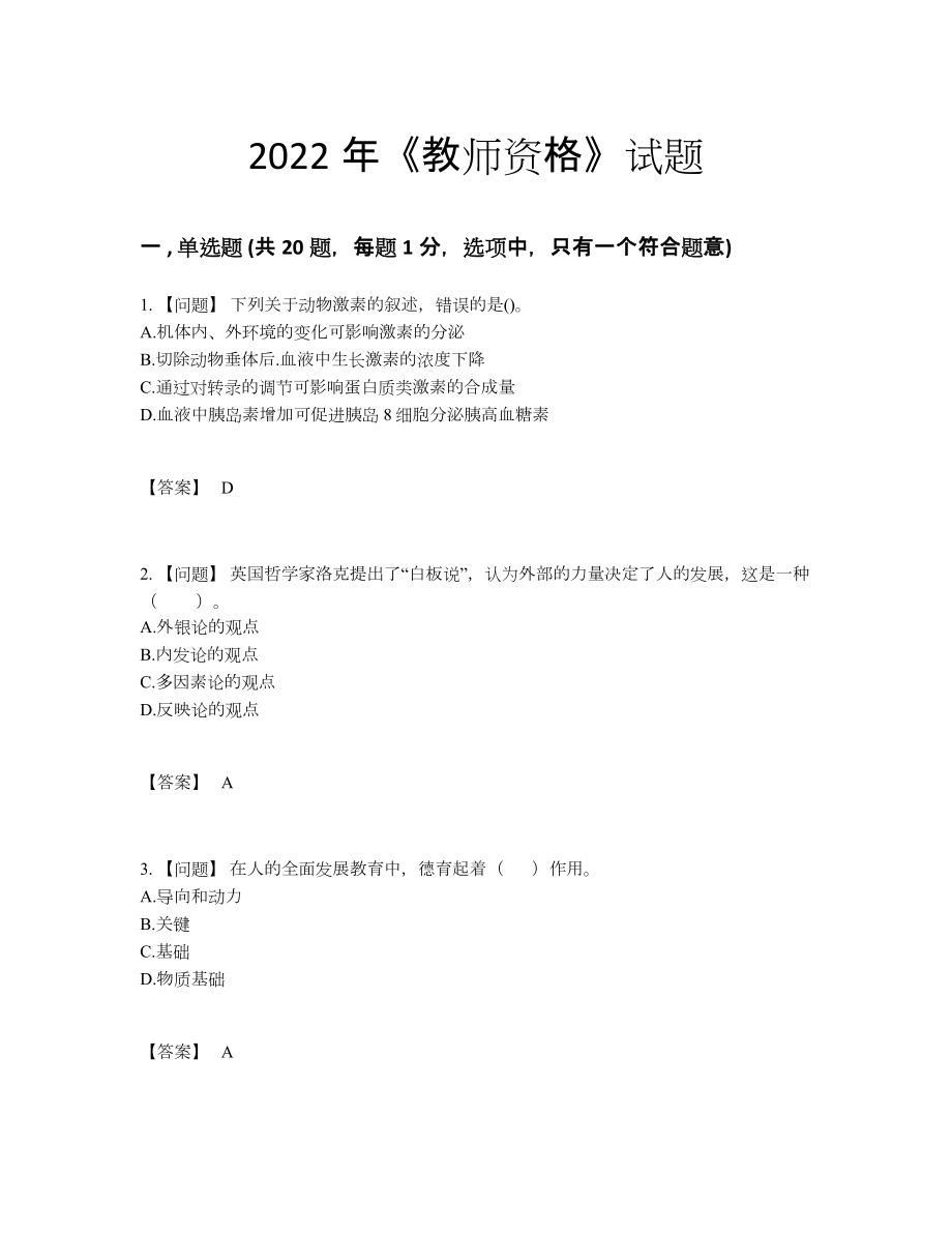 2022年国家教师资格通关模拟题.docx_第1页