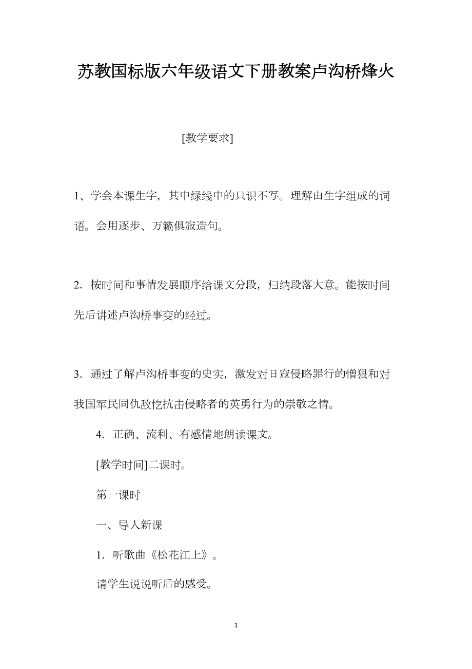 苏教国标版六年级语文下册教案卢沟桥烽火.docx_第1页