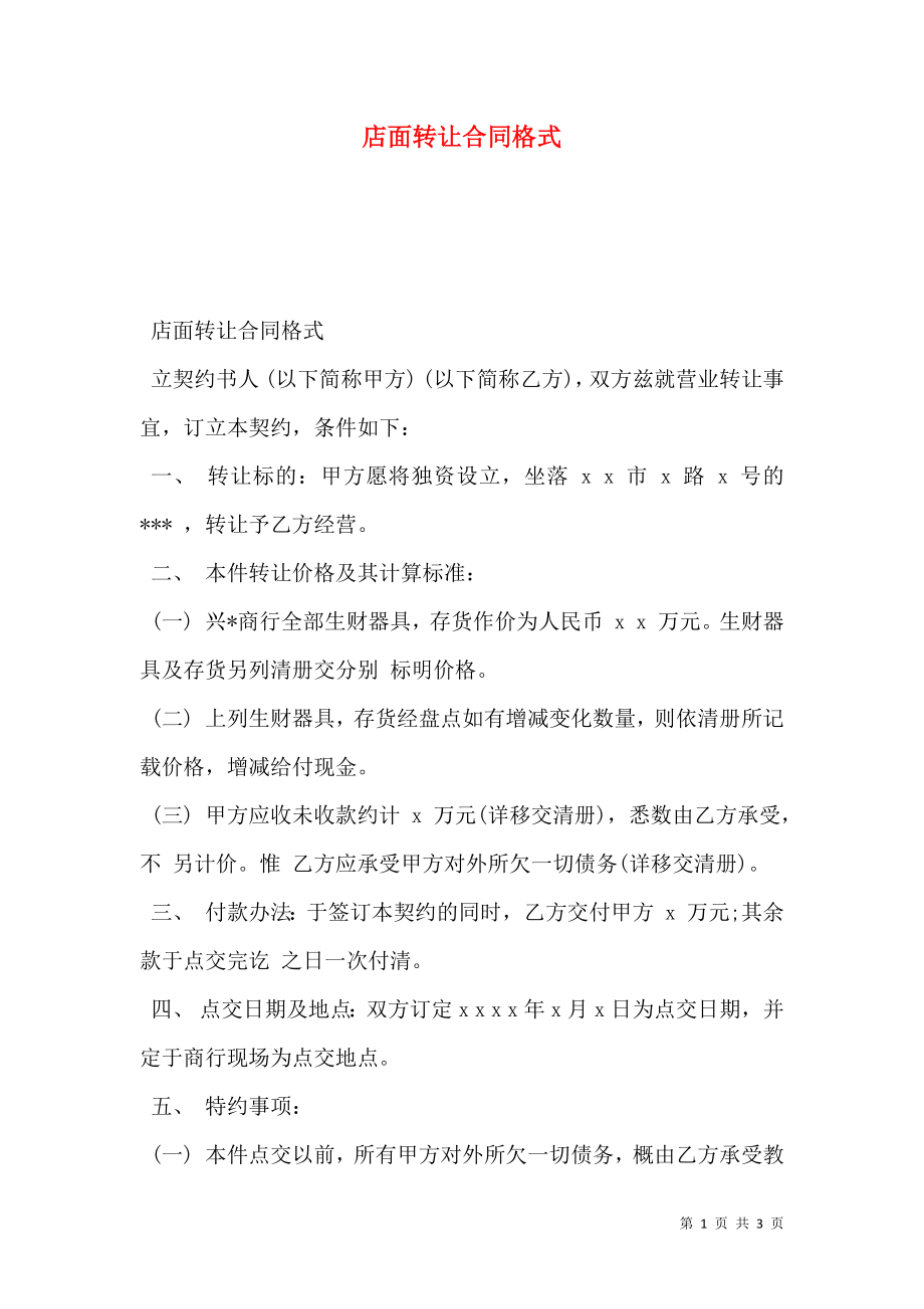 店面转让合同格式 (2).doc_第1页