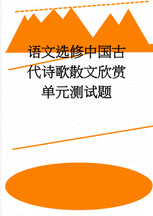 语文选修中国古代诗歌散文欣赏单元测试题(10页).doc