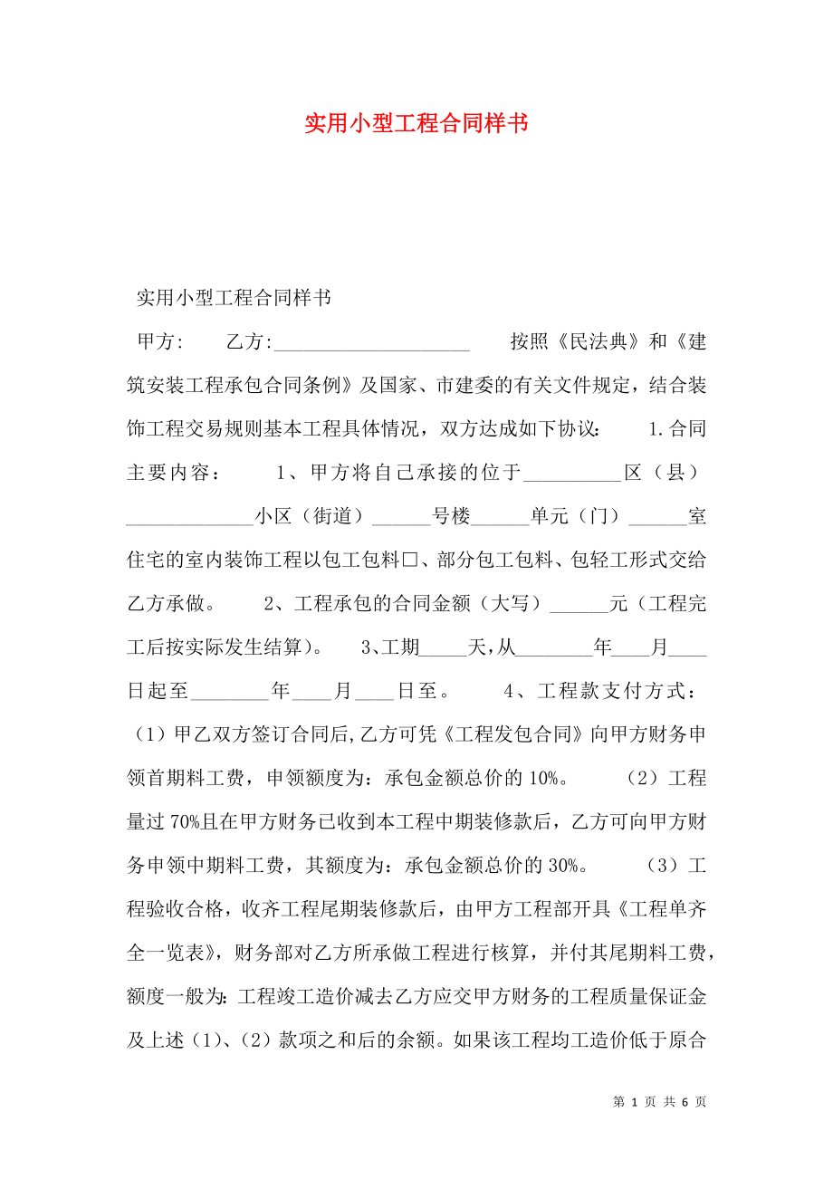 实用小型工程合同样书.doc_第1页