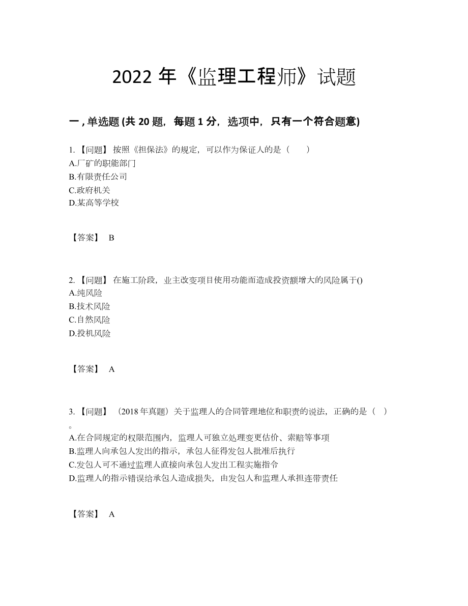 2022年四川省监理工程师自测预测题.docx_第1页