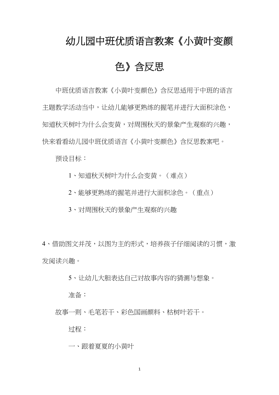 幼儿园中班优质语言教案《小黄叶变颜色》含反思.docx_第1页