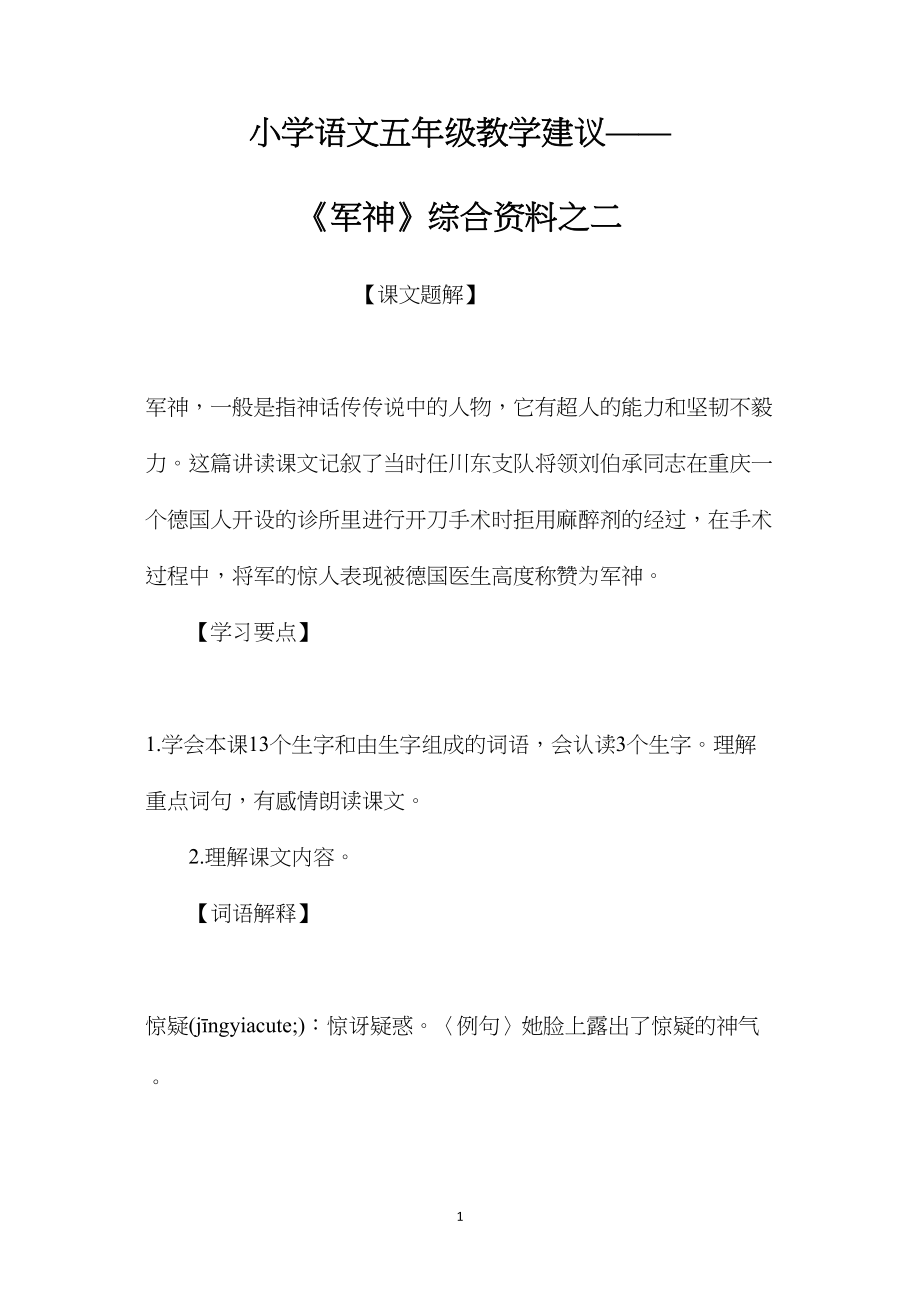 小学语文五年级教学建议——《军神》综合资料之二 (2).docx_第1页