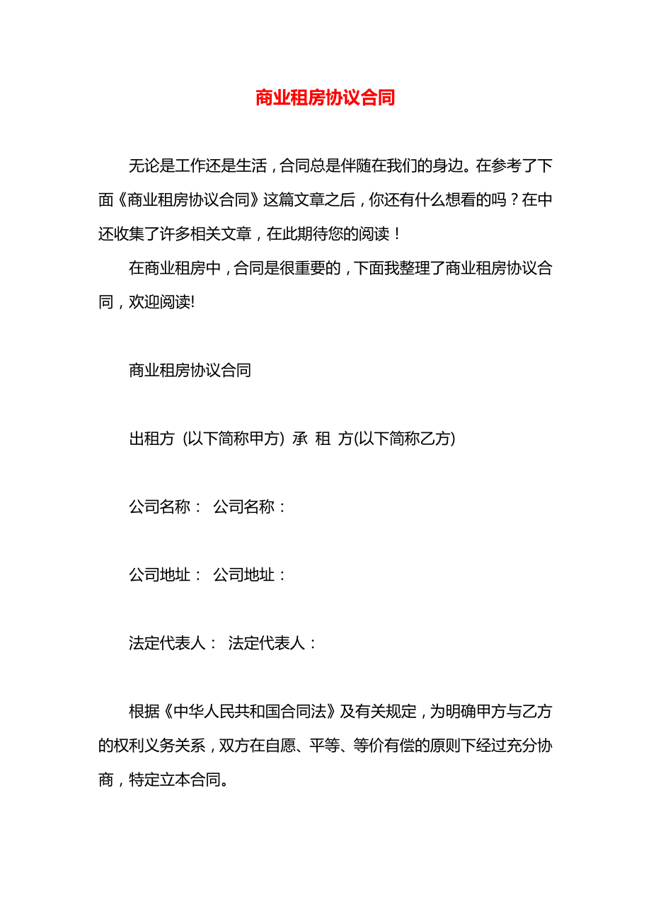 商业租房协议合同.docx_第1页