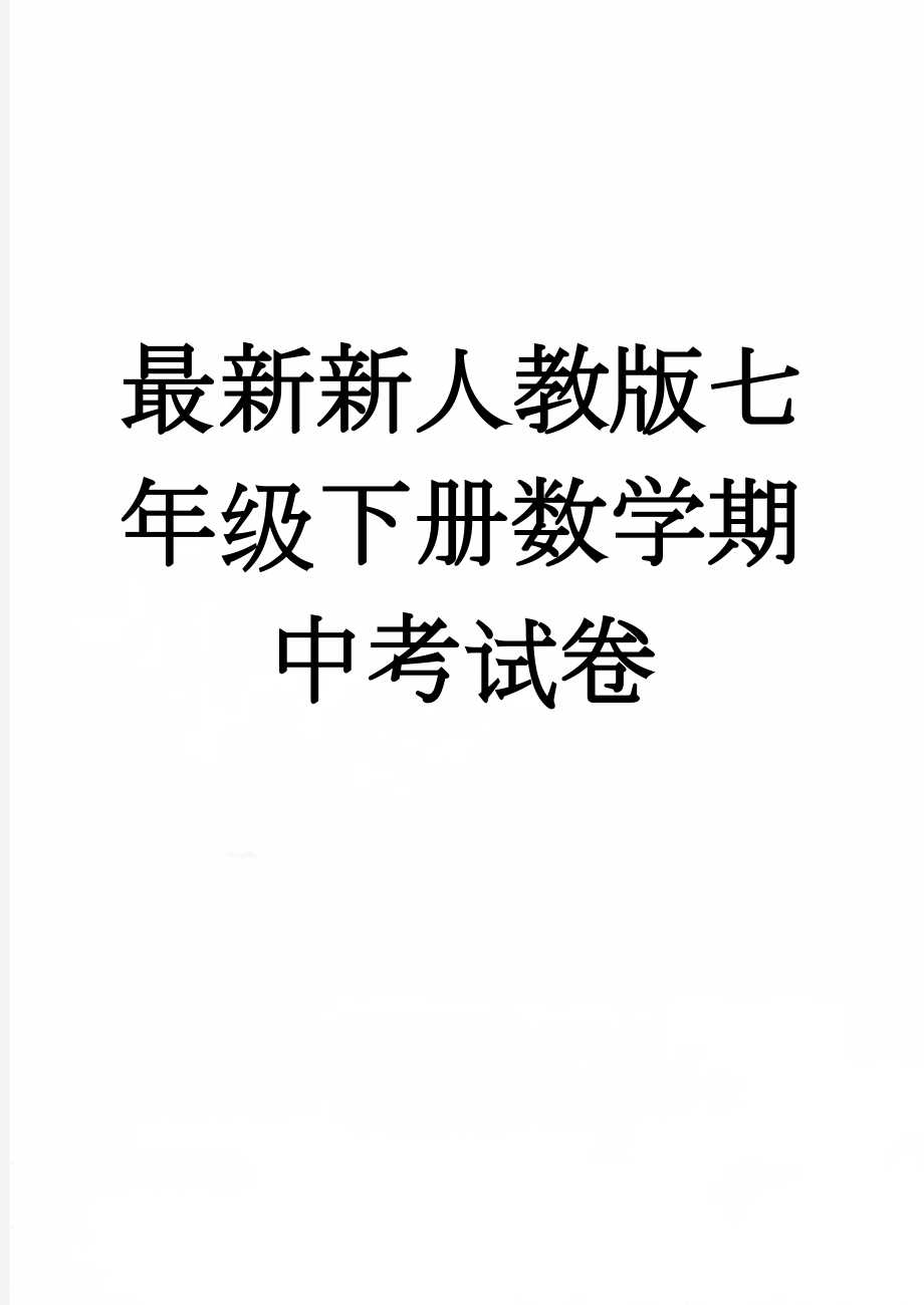 最新新人教版七年级下册数学期中考试卷(4页).doc_第1页