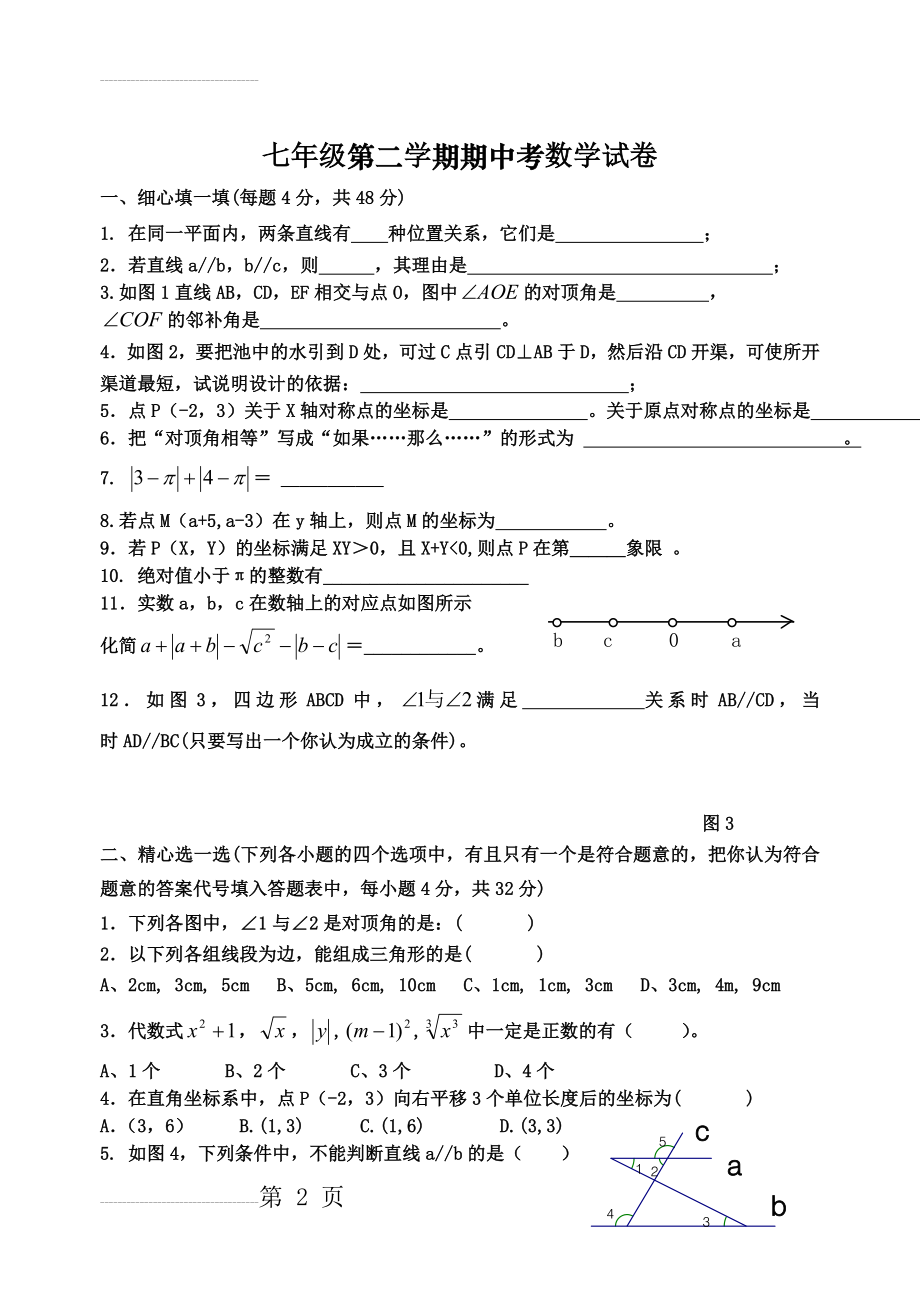 最新新人教版七年级下册数学期中考试卷(4页).doc_第2页