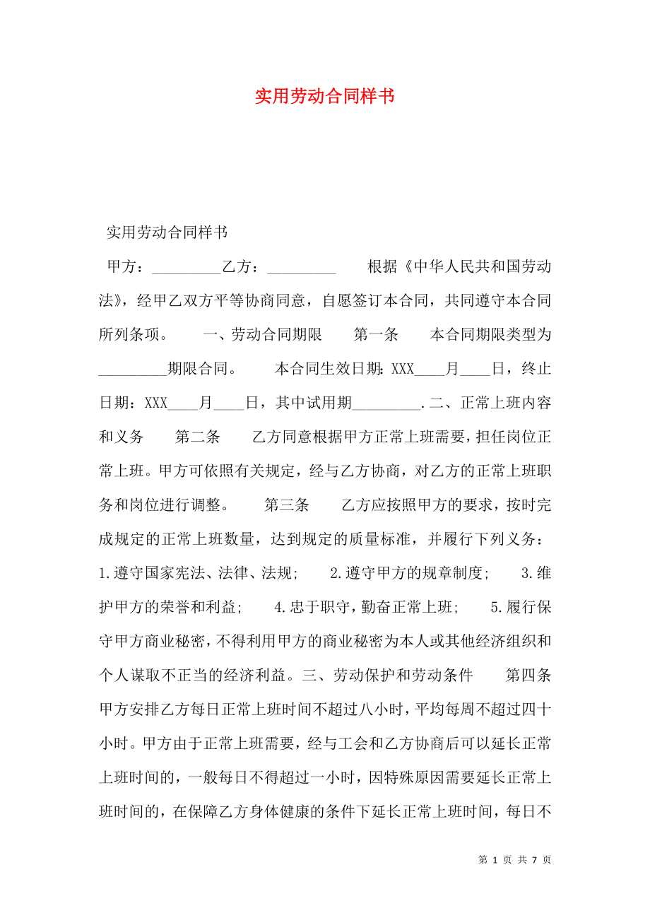 实用劳动合同样书.doc_第1页