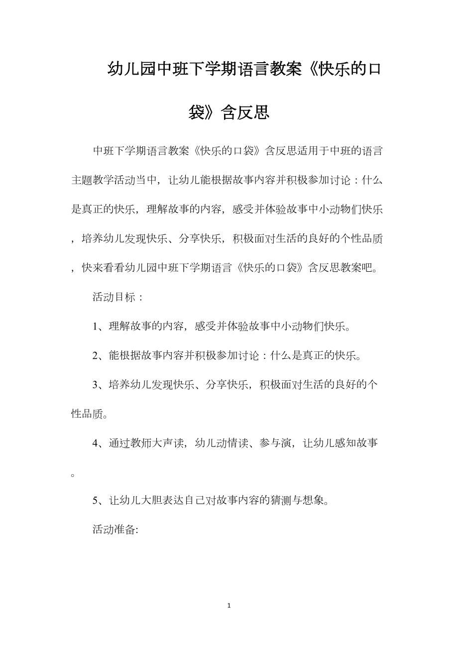 幼儿园中班下学期语言教案《快乐的口袋》含反思.docx_第1页