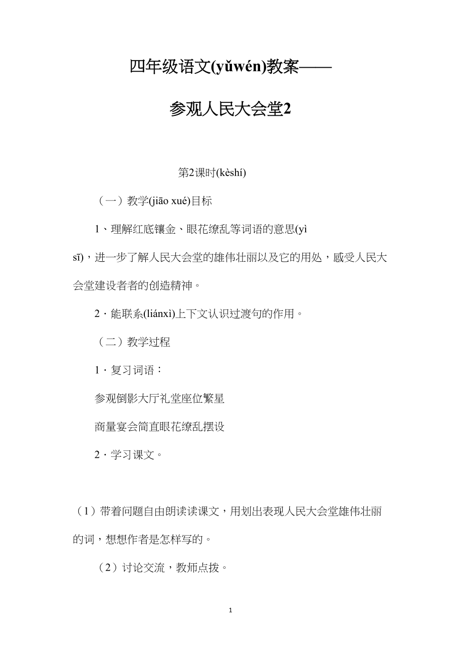 四年级语文教案——参观人民大会堂2.docx_第1页