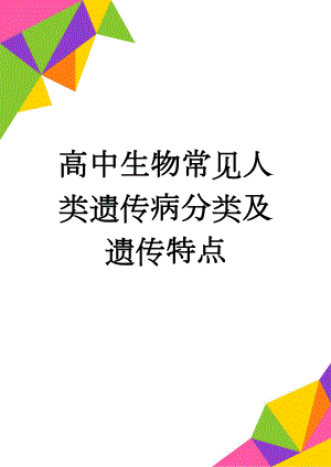 高中生物常见人类遗传病分类及遗传特点(3页).doc