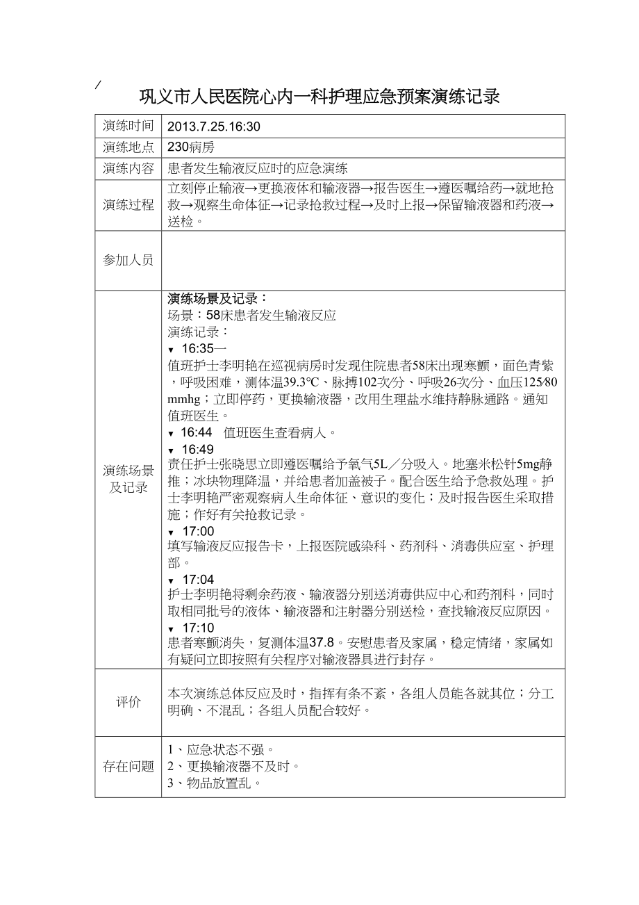 医学专题一患者发生输液反应时的应急演练.docx_第1页