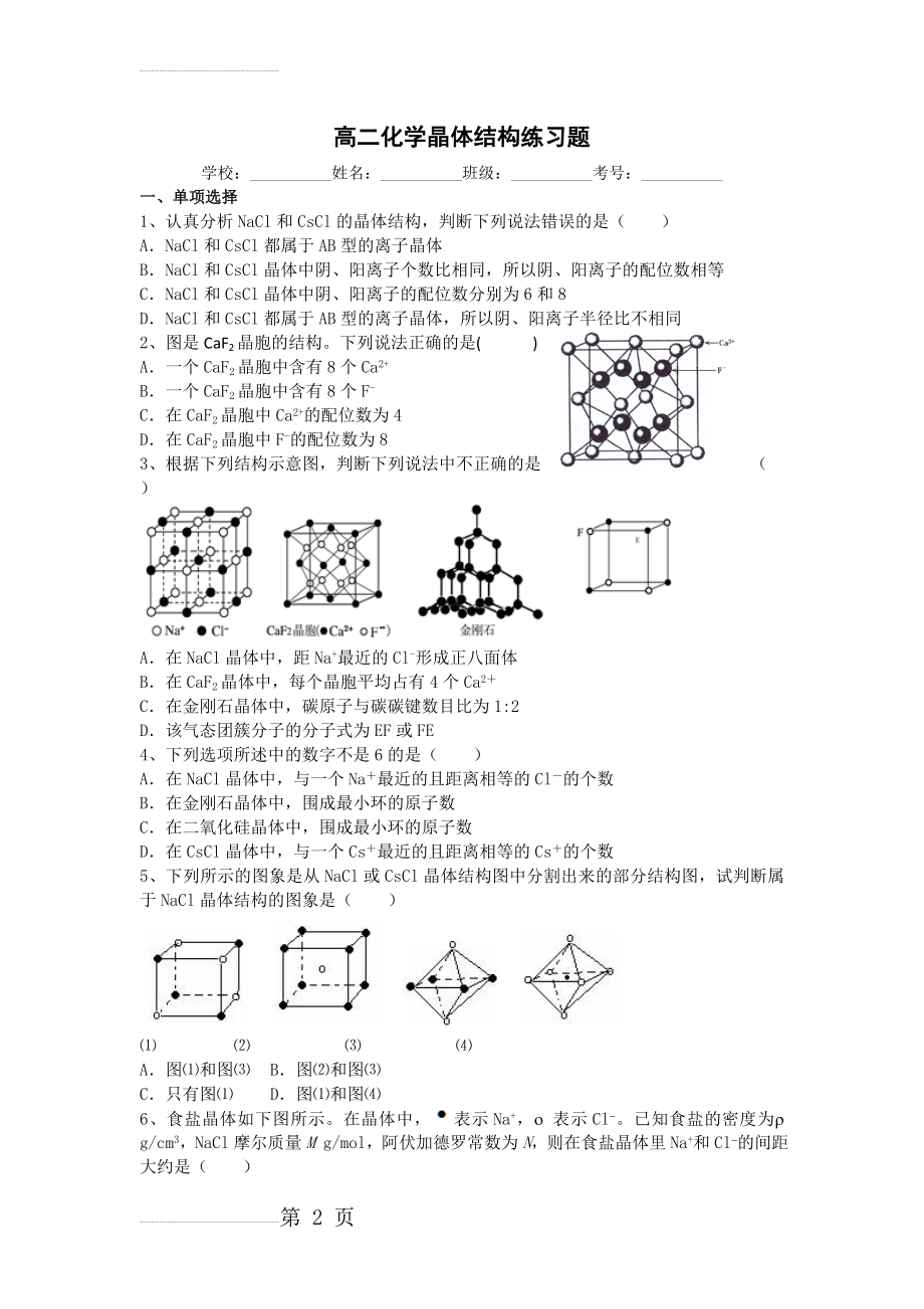 高二化学晶体结构练习题1(13页).doc_第2页