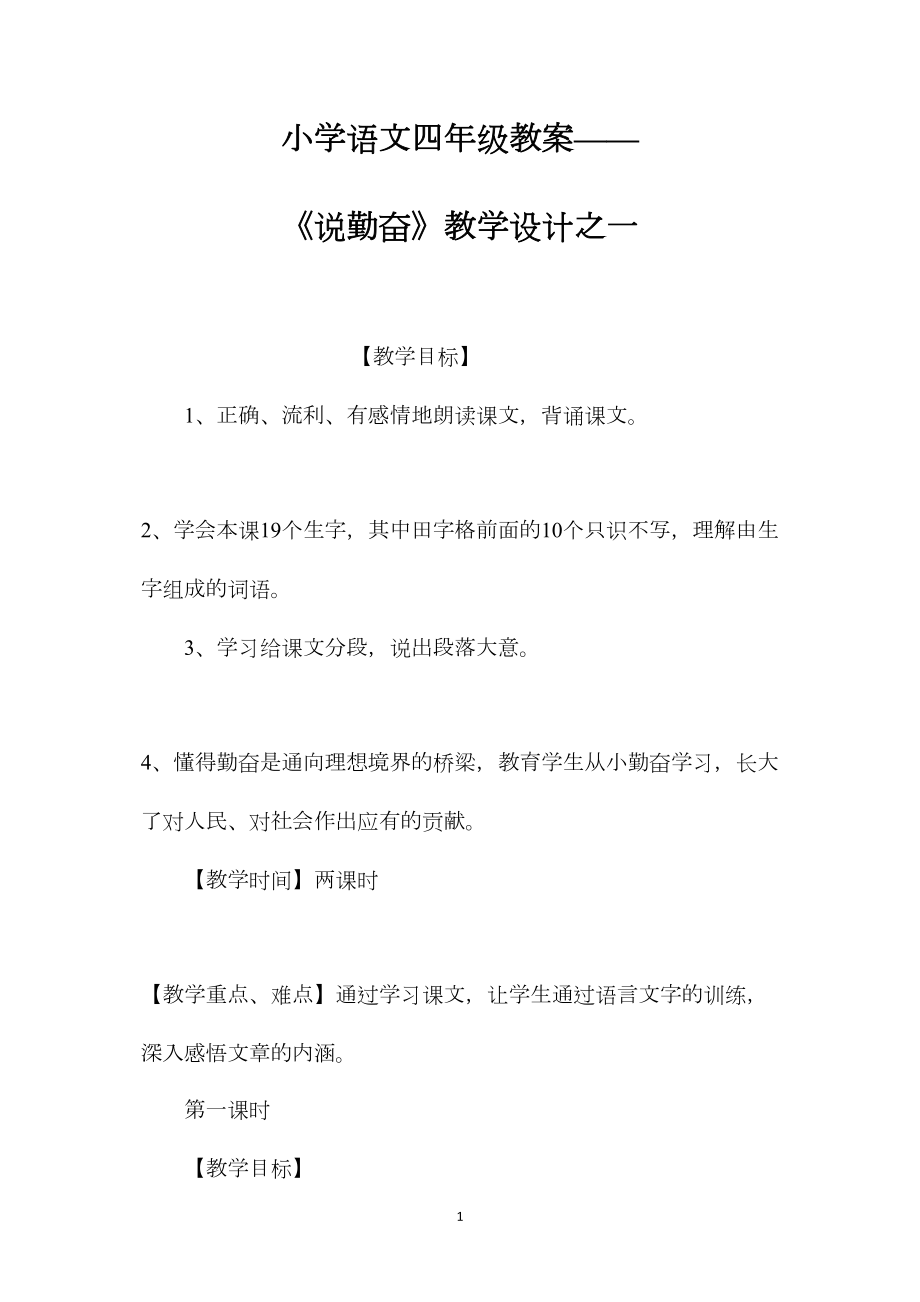 小学语文四年级教案——《说勤奋》教学设计之一.docx_第1页