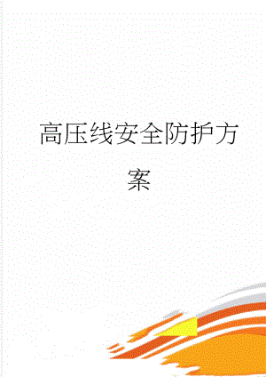 高压线安全防护方案(13页).doc