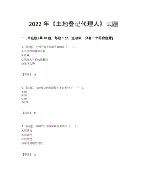 2022年国家土地登记代理人深度自测试卷7.docx