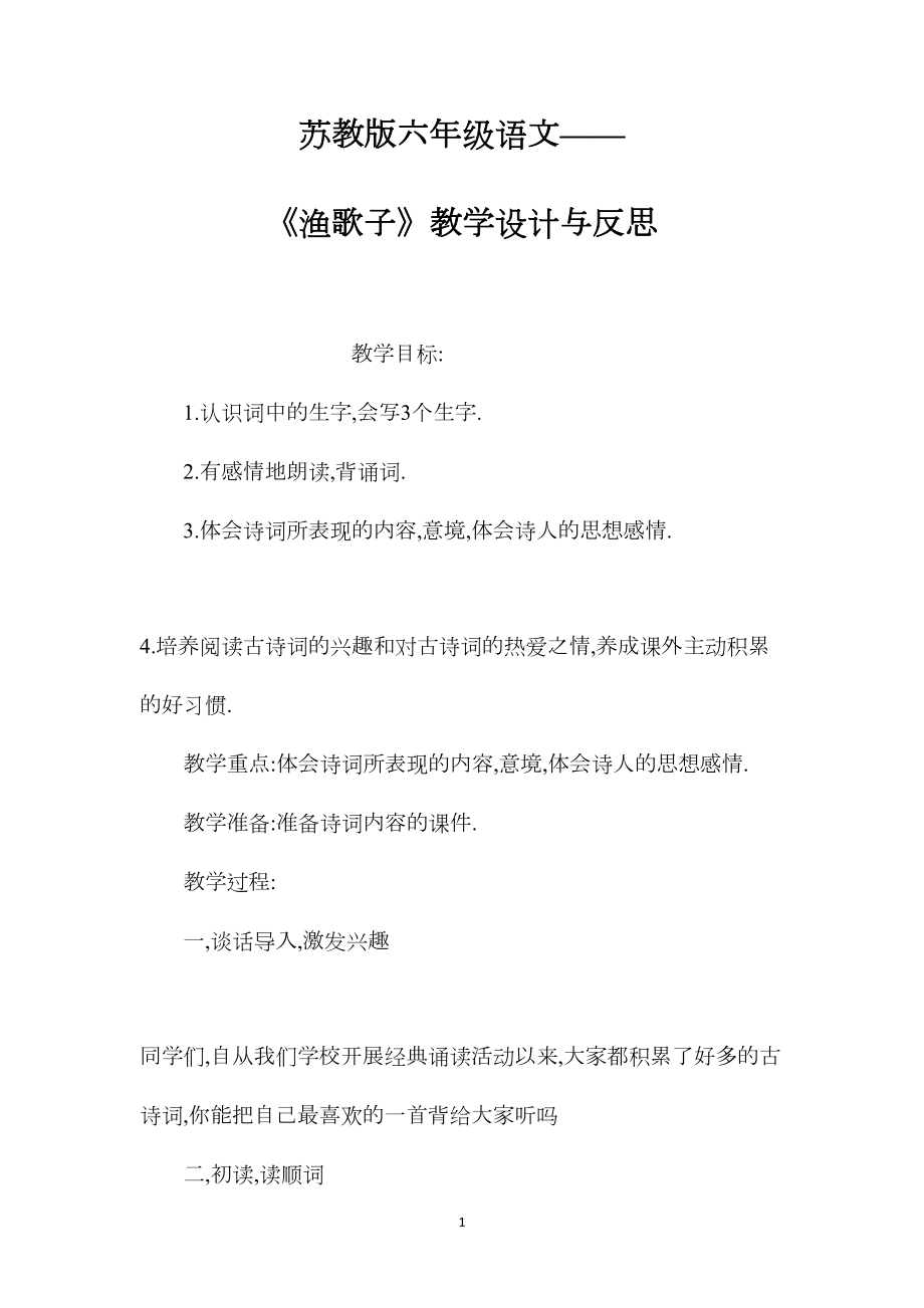 苏教版六年级语文——《渔歌子》教学设计与反思.docx_第1页