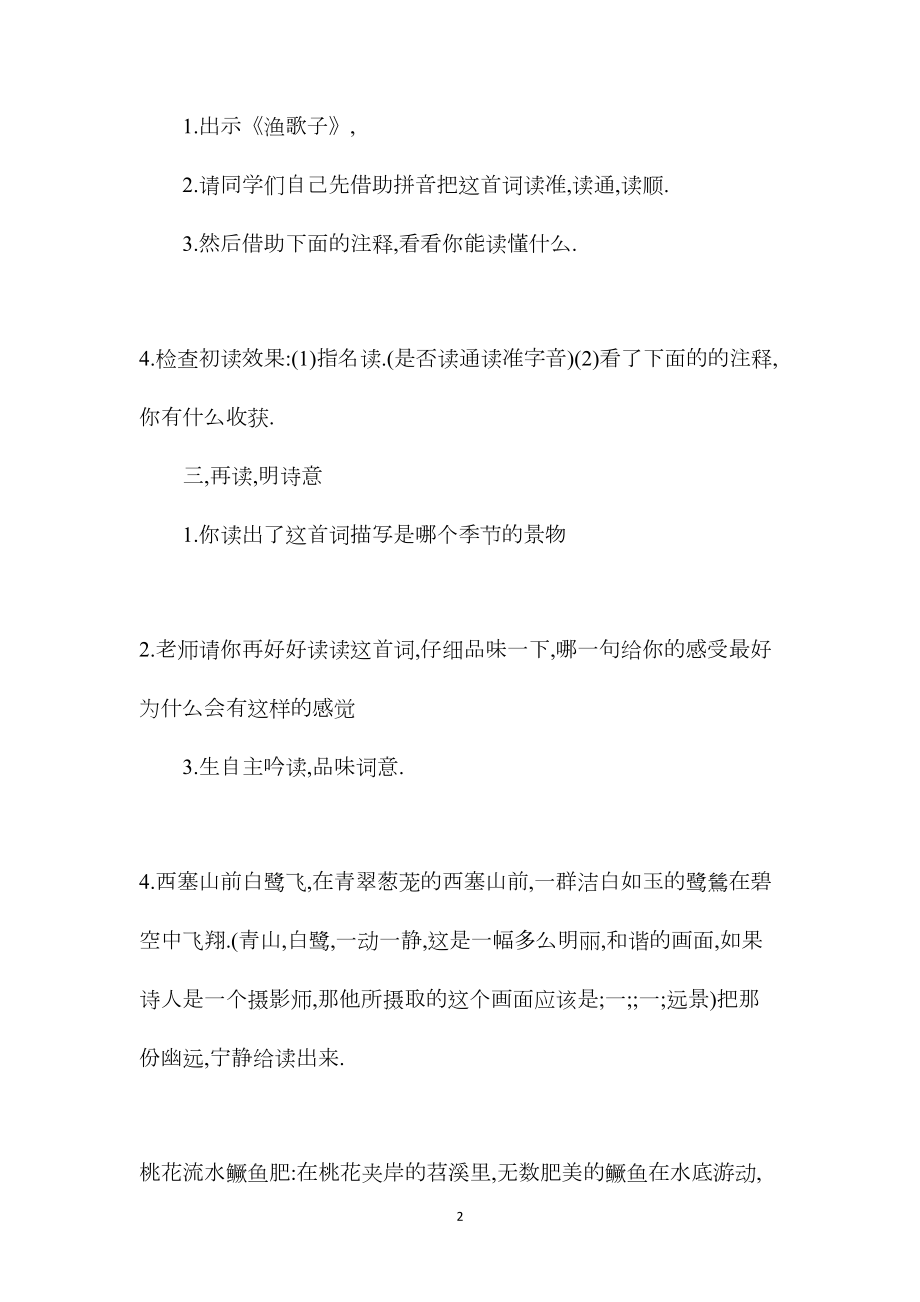 苏教版六年级语文——《渔歌子》教学设计与反思.docx_第2页