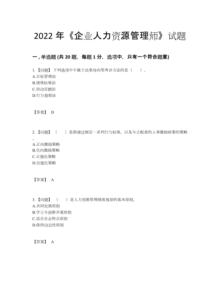 2022年全国企业人力资源管理师通关提分题.docx_第1页