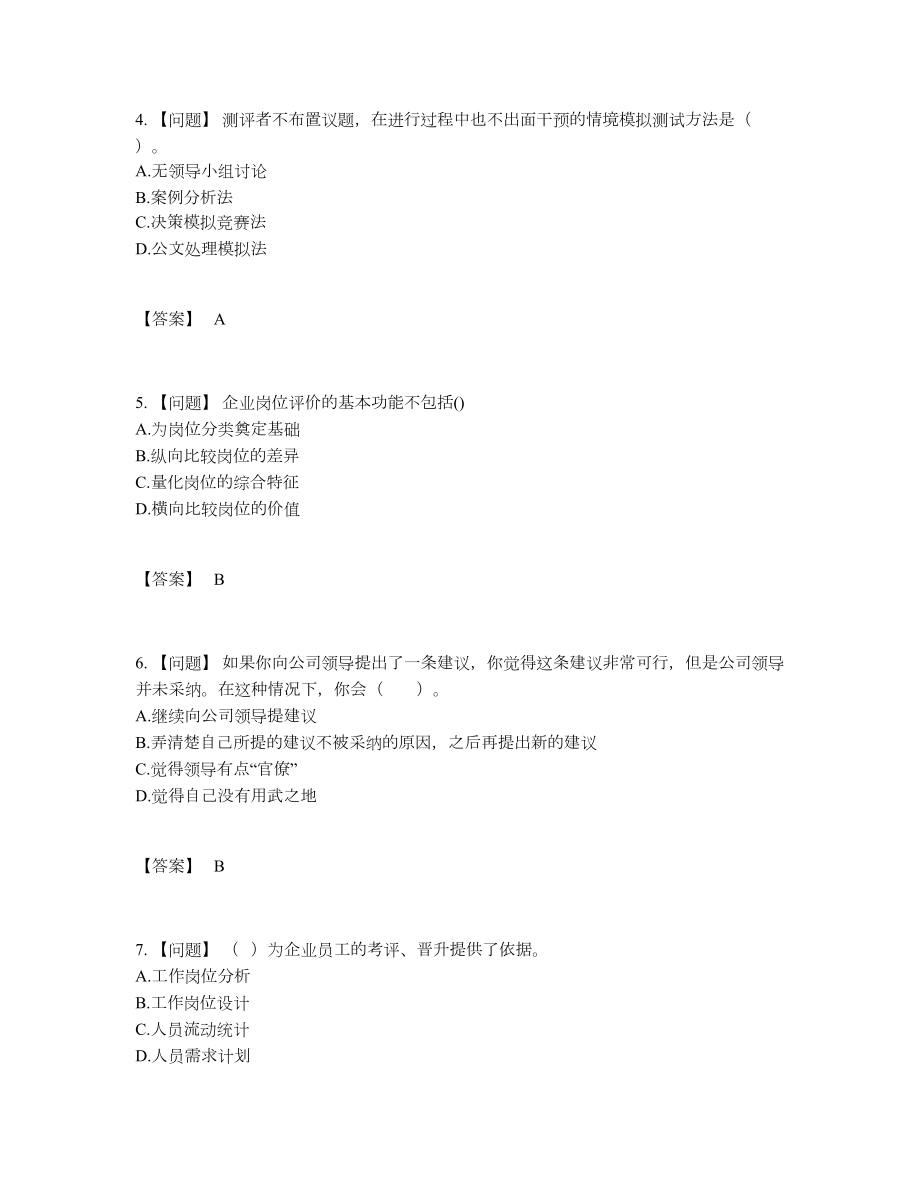 2022年全国企业人力资源管理师通关提分题.docx_第2页