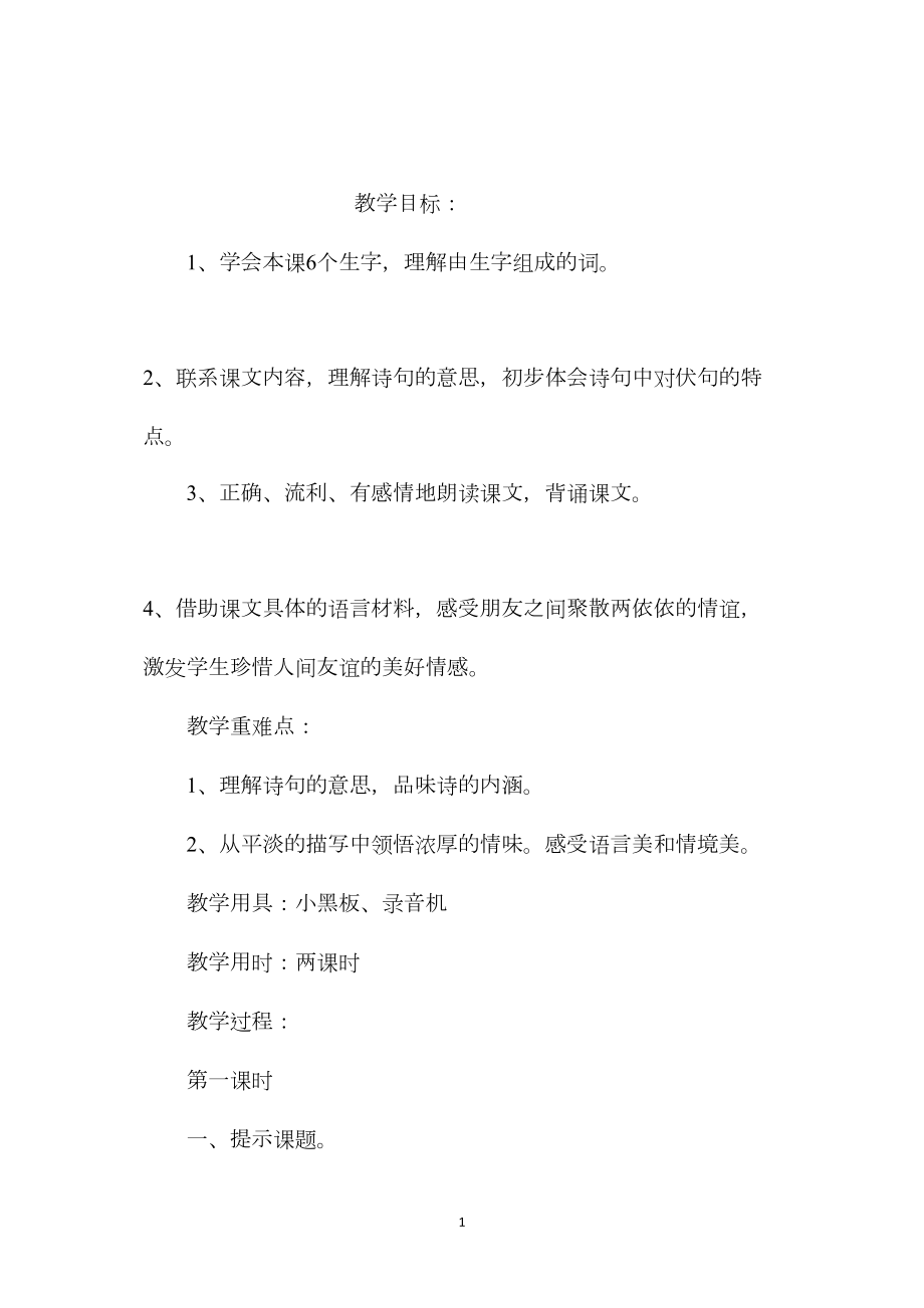 小学五年级语文教案——古诗两首赠汪伦过故人庄.docx_第1页