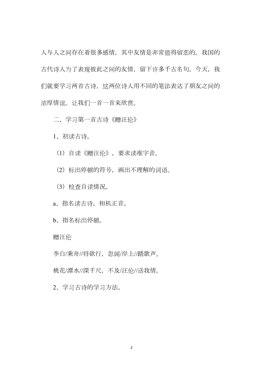 小学五年级语文教案——古诗两首赠汪伦过故人庄.docx_第2页