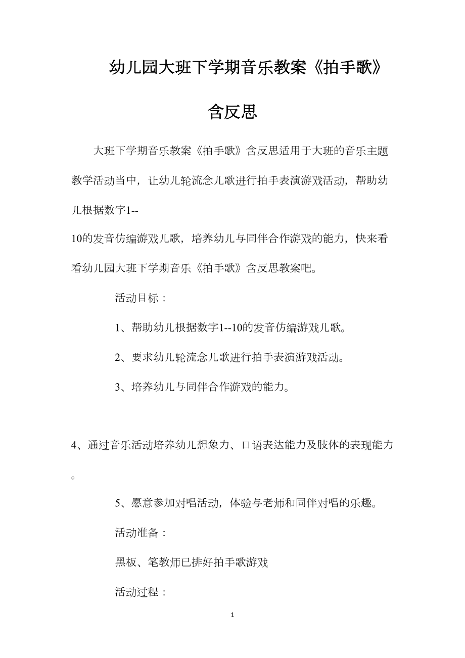 幼儿园大班下学期音乐教案《拍手歌》含反思.docx_第1页