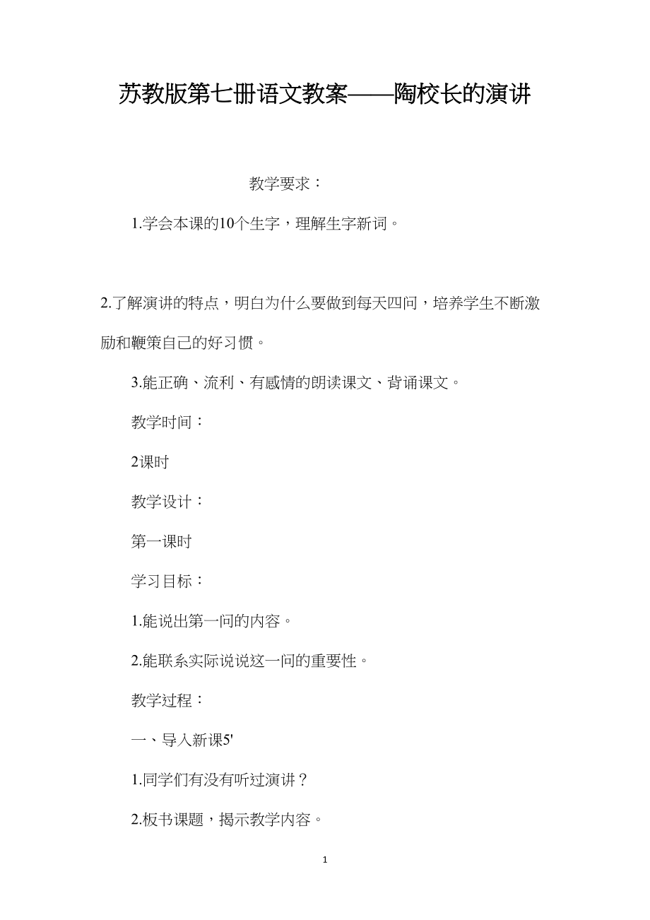 苏教版第七册语文教案——陶校长的演讲.docx_第1页