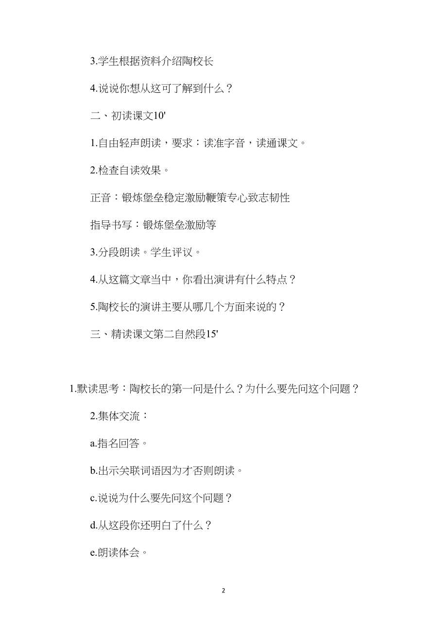 苏教版第七册语文教案——陶校长的演讲.docx_第2页