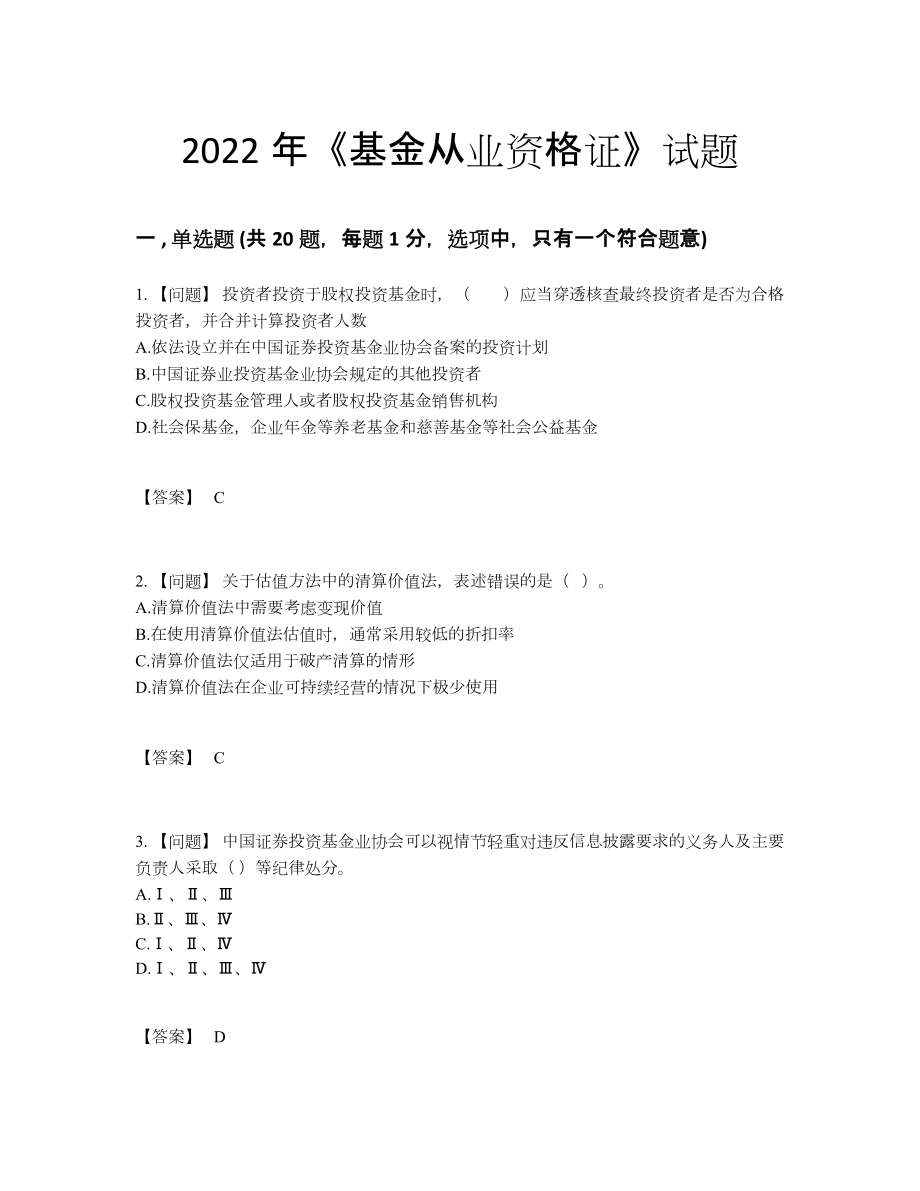 2022年全国基金从业资格证评估提分卷.docx_第1页