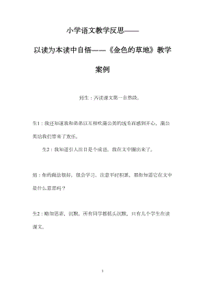 小学语文教学反思——以读为本读中自悟――《金色的草地》教学案例.docx